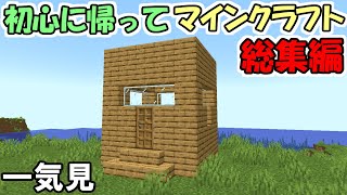 【Minecraft】一気見！初心に帰ってマインクラフト　総集編【ゆっくり実況】