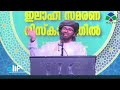 live ഖുർആൻ പ്രഭാഷണം സൂറ ത്വാഹാ ഇലാഹീ സ്മരണ നിസ്‌കാരത്തിൽ ഉസ്താദ് സിംസാറുൽ ഹഖ് ഹുദവി