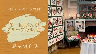 第一回れんがグループ展　展示紹介③