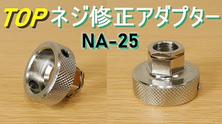 TOP「ネジ修正アダプター／NA-25」つぶれたネジ山の修正工具・ラチェットレンチやメガネレンチに差し込んで使用・ダイス外径25mm用　トップ工業