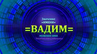 Значение имени Вадим - Тайна имени