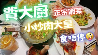 「深圳食玩」費大廚 辣椒炒肉 大廚現炒 超下飯的湘菜 讓你大開味覺新境界