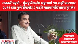 गडकरी म्हणे... मुंबई बेंगलोर महामार्ग 14 पदरी करणार, 2019 च्या पुणे बेंगलोर 8 पदरीचे काय झाले?