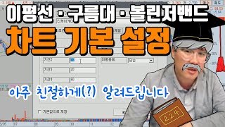 [주식단테] 주식 왕초보 투자자들이 봐야 할 가장 기본적인 #차트설정 / 이동평균선 구름대 볼린저밴드 이거보고 설정하세요!! 아주 친절하게 알려 드립니다!