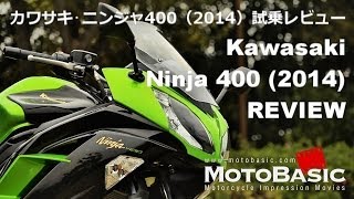 Ninja400 (カワサキ/2014) バイク試乗インプレ・レビュー Kawasaki New Ninja 400 REVIEW (2014) REVIEW