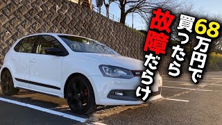 【ポロGTI】68万円で買ったけど故障だらけだった・・・