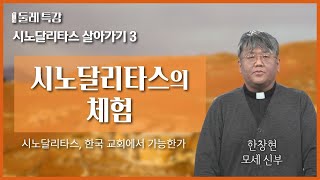 한국 교회에서의 시노달리타스 | 한창현 모세 신부 | 성바오로수도회 양성위원장 |  [가톨릭 둘레 특강#64]