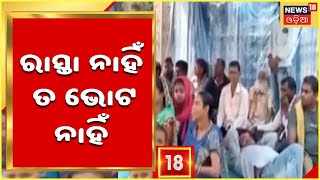 Panchayat Election:କଳାହାଣ୍ଡି ନର୍ଲା ଅସୁରଗଡ଼ ଗ୍ରାମବାସୀଙ୍କ ଭୋଟ ବର୍ଜନ