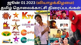 June 01 Tamil TV Movies | ஜூன் 01 தமிழ் தொலைக்காட்சி திரைப்படங்கள் | SunTV | KTV | Vijay TV | Zee