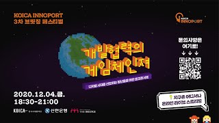 [KOICA INNOPORT]제3차 브릿징 페스티벌: 개발협력의 게임체인저