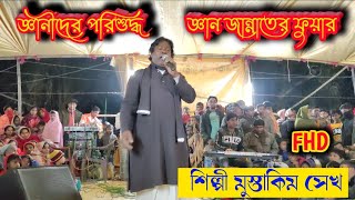 জ্ঞানীর পরিশুদ্ধ জ্ঞান জান্নাতের ই ফুয়ারা||@শিল্পী মুস্তাকিম সেখ||RS EKDIL STUDIO