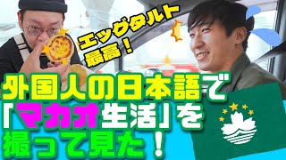 [エッグタルト最高！]　外国人の日本語でゆっくり「マカオ生活」をVLOGで撮って見た！（有中文字幕）