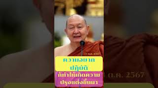 ความอยากปฏิบัติ ก็ทำให้เกิดความปรุงแต่งขึ้นมา 14 ต.ค. 2567#ธรรมะ #หลวงพ่อปราโมทย์ #คติธรรมสอนใจ