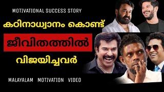 കഠിനാധ്വാനം കൊണ്ട്  ജീവിതത്തിൽ വിജയിച്ചവർ | MALAYALAM MOTIVATION SUCCESS STORY