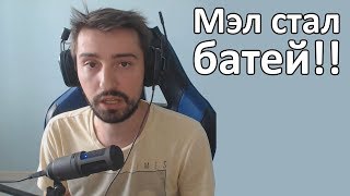 Мэл стал батей!! – Момент со стрима Melharucos