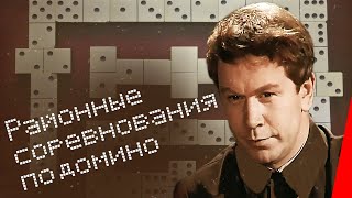 Районные соревнования по домино (1989) фильм