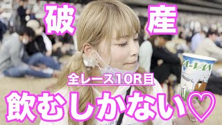 【競馬】東京競馬場全レース1万円で賭ける！メインレースフェブラリーSまでお金はもつのか！【Linolinoと東京競馬場の1日〜セブンイレブンで作ってくれたチューハイは美味でした♡編】〜Vol.5