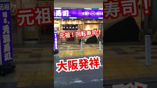 回転寿司発祥の店［元禄寿司］元祖廻る寿司東大阪布施駅前本店・大阪観光（難波梅田にもあるよ）