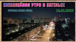 Энгельс.Неспокойное утро.Вторая атака ВСУ БПЛА взрыв на нефтебазе.14.01.2025.