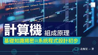 計算機組成原理－基礎知識揭密與系統程式設計初步