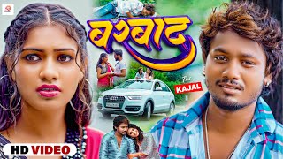 #VIDEO | बरबाद | #Dhananjay Dhadkan | Barbad | #New Bhojpuri 😔Sad Song 2023