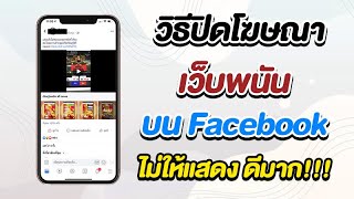 วิธีปิดโฆษณา เว็บพนันนออนไลน์ ไม่ให้แสดงบน Facebook !!!!