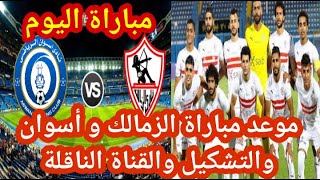 موعد مباراة الزمالك و أسوان اليوم بالجولة التاسعة من بطولة الدوري المصري الممتاز !!
