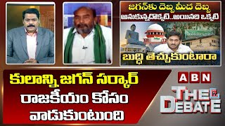 Shiva Reddy : కులాన్ని జగన్ సర్కార్ రాజకీయం కోసం వాడుకుంటుంది || Jagan || ABN Telugu