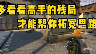 【CSGO】多看看高手怎么玩才能帮你拓宽思路#4