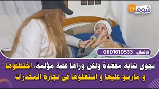 نجوى شابة مقعدة ولكن وراها قصة مؤلمة: اختطفوها و مارسو عليها و استغلوها في تجارة المخدرات