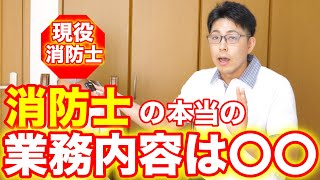 消防士は火を消さない！？現役消防士が語る実際の仕事内容は〇〇だった！【公務員 消防士】