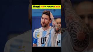 Messi এর অসাধারণ skills | Lional Messi | messi | #football #sports #shorts #messi