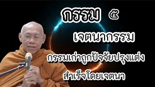 #กรรม ๕ กรรมเก่าถูกจักขุปรุงแต่ง สำเร็จโดยเจตนากรรม