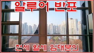 알루어반포 반포동 신축 주택 오피스텔 전월세 임대 문의