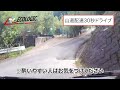 【３０秒ドライブ】ぐるぐる回る山道運転【奈良県桜井市　運送】