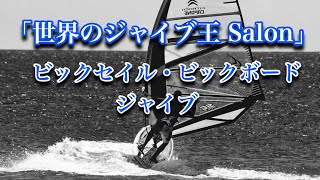 ウインドサーフィン「世界のジャイブ王 Salon」ビックセイル・ボードジャイブ❗️