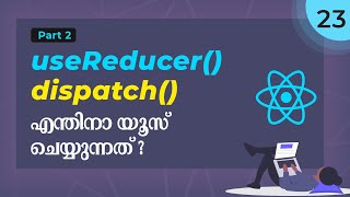 #23 | Why We Use React useReducer Dispatch? React Tutorial For Beginners Malayalam | React Malayalam