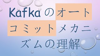 Kafkaのオートコミットメカニズムの理解