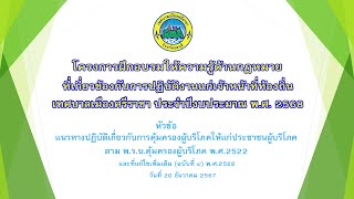 โครงการอบรมให้ความรู้ด้านกฎหมายที่เกี่ยวข้องกับการปฏิบัติงานแก่เจ้าหน้าที่ ทม.ศรีราชา (20 ธค 67)