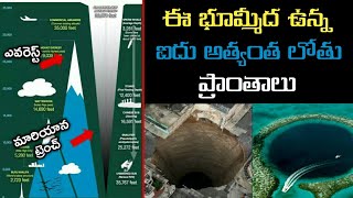 భూమ్మీద ఉన్న అత్యంత లోతు ప్రాంతాలు | Interesting And Unknown Facts | Telugu Facts | Vr facts