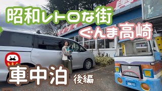 レトロ好きな50代看護師と犬1匹。昭和をめぐる高崎車中泊の旅。後編