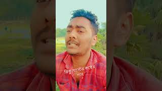 রিকুয়েস্ট করা, খুব কষ্টের গান #shortvideo #foryou