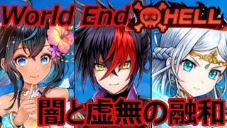 【白猫攻略】++HELL++ World End～闇と虚無の融和～【クラウディア・WE闇の王子・WEアイリス】