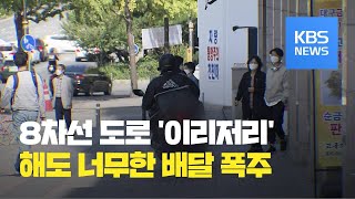 코로나19로 배달 폭주…오토바이 사고 급증 / KBS뉴스(News)