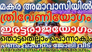 മകര അമാവാസിയിൽ ത്രിവേണിയോഗം ഇരട്ടരാജയോഗം ഈ നാളുകാർക്ക് തൊട്ടതെല്ലാംപൊന്നാകും പണംവാഹനം ജോലി വിദേശവാസം