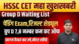 HSSC CET Group D Waiting List,Pending Exam,Result | ग्रुप D कट ऑफ 7 नम्बर कम | hssc group d waiting