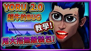 YORU BUG!  夜戮新更新無敵快速解除大招教學! 【Valorant 特戰英豪 Bug】