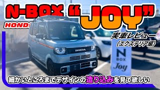 ホンダ N-BOX“JOY” 詳細レビュー[エクステリア編] // テクスチャーまで細かいこだわり満載！