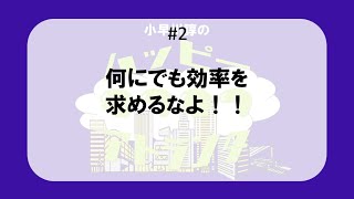 #2 何にでも効率を求めるなよ！！ -小早川諄のハッピーモフモフアトランタ-