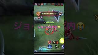 【モバレ】新ヒーローjgジョイやったけど2スキに集中すると周りが見えづらい…🥺　mobile legends